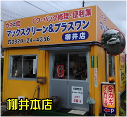 山口県のカギと錠の110番、マックスクリーン＆プラスワン