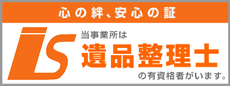 遺品整理士協会