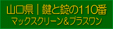 カギと錠の110番マックスクリーン＆プラスワンリンクバナー