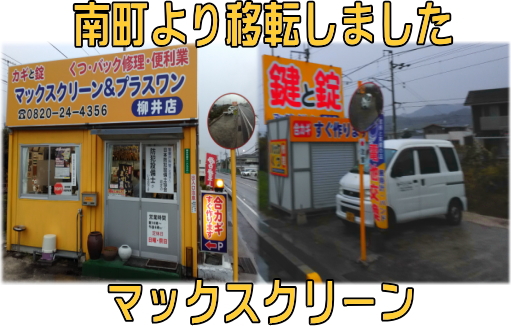 マックスクリーン&プラスワン柳井本店