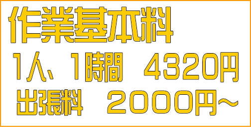 マックスクリーン便利屋業務料金