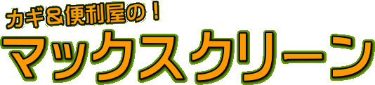 山口県のカギと錠の110番マックスクリーン＆プラスワン